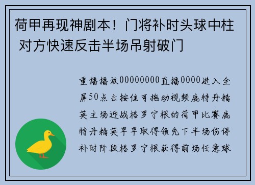 荷甲再现神剧本！门将补时头球中柱 对方快速反击半场吊射破门