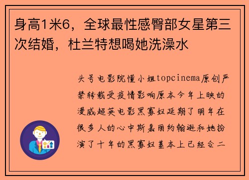 身高1米6，全球最性感臀部女星第三次结婚，杜兰特想喝她洗澡水