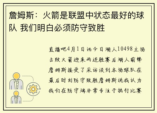 詹姆斯：火箭是联盟中状态最好的球队 我们明白必须防守致胜