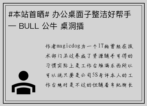#本站首晒# 办公桌面子整洁好帮手 — BULL 公牛 桌洞插