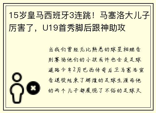 15岁皇马西班牙3连跳！马塞洛大儿子厉害了，U19首秀脚后跟神助攻