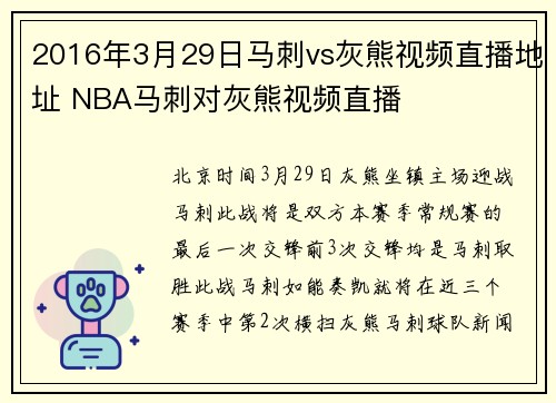 2016年3月29日马刺vs灰熊视频直播地址 NBA马刺对灰熊视频直播