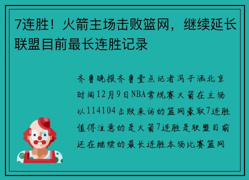 7连胜！火箭主场击败篮网，继续延长联盟目前最长连胜记录