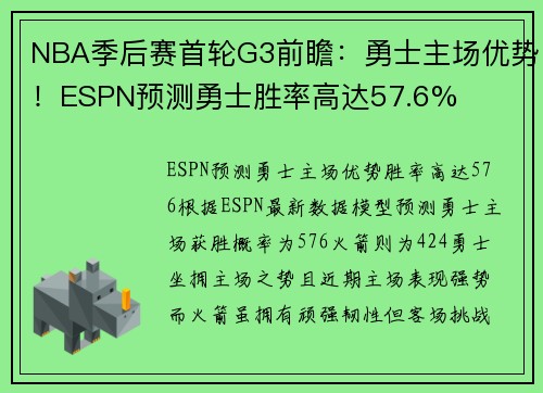 NBA季后赛首轮G3前瞻：勇士主场优势！ESPN预测勇士胜率高达57.6%