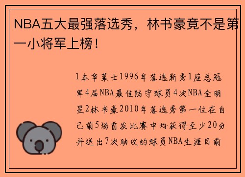 NBA五大最强落选秀，林书豪竟不是第一小将军上榜！