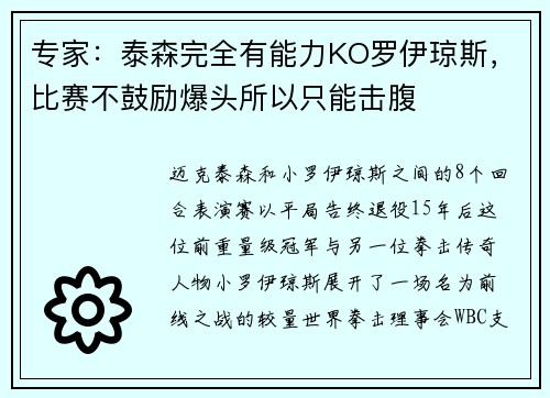 专家：泰森完全有能力KO罗伊琼斯，比赛不鼓励爆头所以只能击腹
