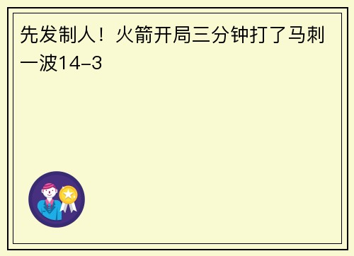 先发制人!火箭开局三分钟打了马刺一波14-3