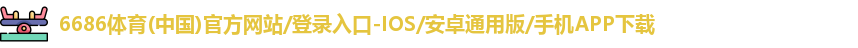 6686体育